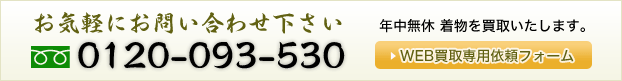 0120-093-530　年中無休　買取いたします。