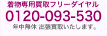 着物専用買取フリーダイヤル0120-093-530